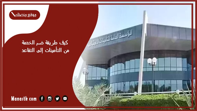 كيف طريقة ضم الخدمة من التأمينات إلى التقاعد
