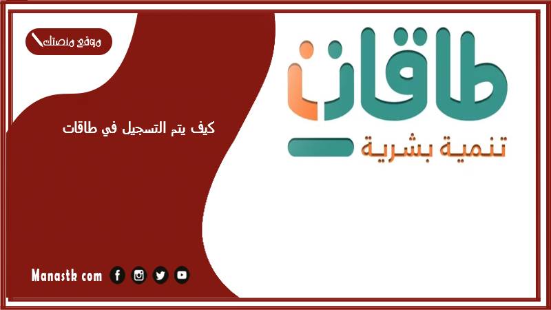 كيف يتم التسجيل في طاقات