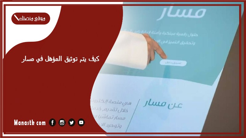 كيف يتم توثيق المؤهل في مسار