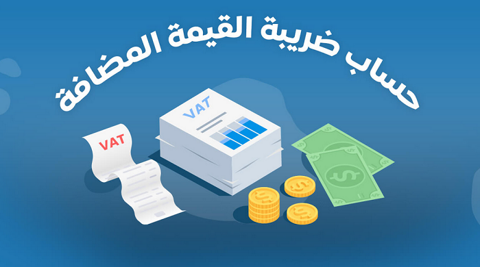 كيف يتم حساب ضريبة القيمة المضافة في الإمارات؟ ضريبة القيمة المضافة