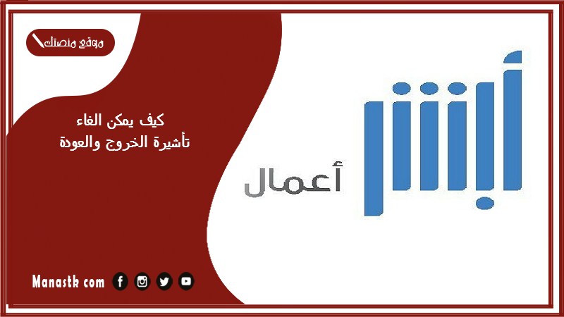 كيف يمكن الغاء تأشيرة الخروج والعودة