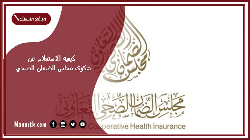 كيفية الاستعلام عن شكوى مجلس الضمان الصحي