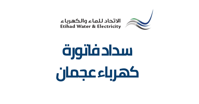 كيفية الاستعلام عن فاتورة الكهرباء والماء في عجمان 2025