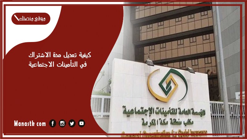 كيفية تعديل مدة الاشتراك في التأمينات الاجتماعية