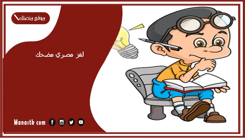 لغز مصري مضحك 2025 فوازير مصرية وحلها
