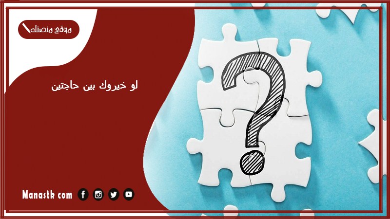 لو خيروك بين حاجتين 2025 اسئله اختيار بين شيئين
