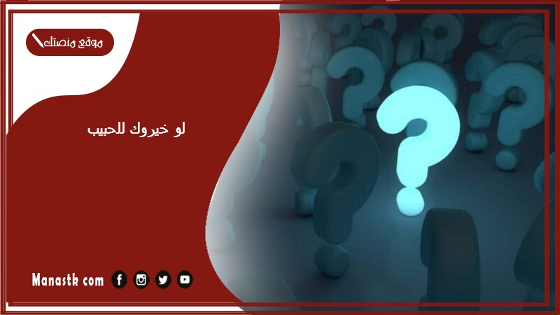 لو خيروك للحبيب 2025 لعبة لو خيروك بين حبيبين