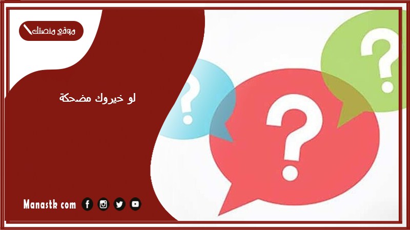 لو خيروك مضحكة