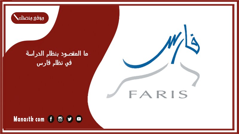ما المقصود بنظام الدراسة في نظام فارس؟ نظام فارس 1447