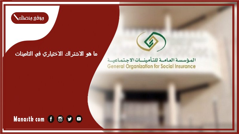 ما هو الاشتراك الاختياري في التامينات