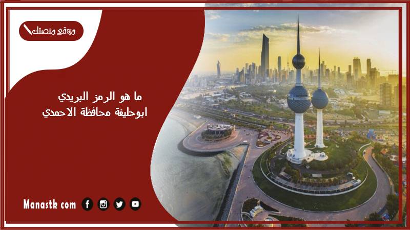 ما هو الرمز البريدي ابوحليفة محافظة الاحمدي