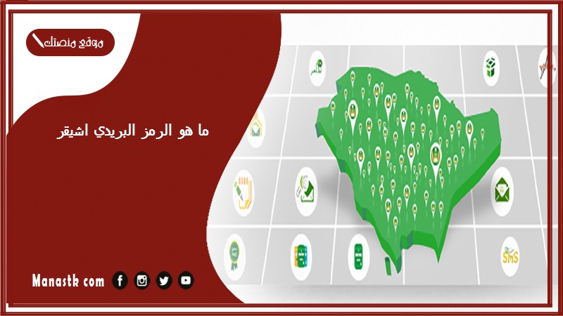 ما هو الرمز البريدي اشيقر