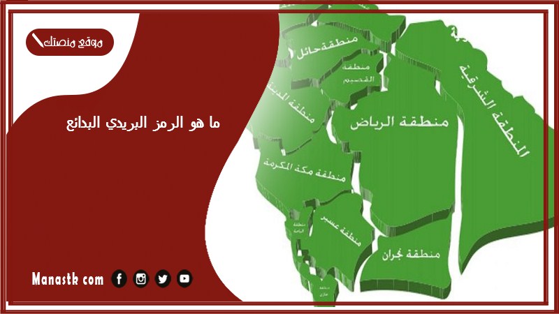 ما هو الرمز البريدي البدائع