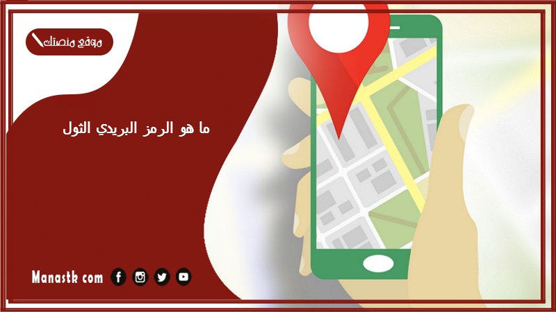 ما هو الرمز البريدي الثول