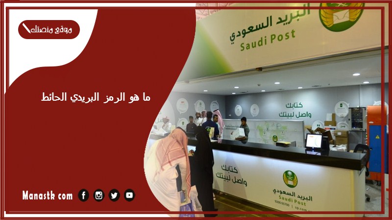 ما هو الرمز البريدي الحائط