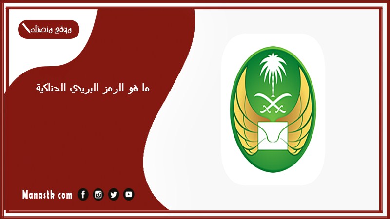 ما هو الرمز البريدي الحناكية