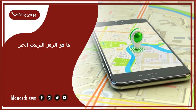 ما هو الرمز البريدي الخبر