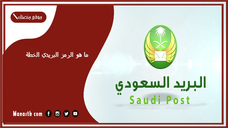 ما هو الرمز البريدي الخطة