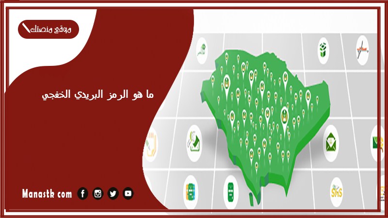 ما هو الرمز البريدي الخفجي