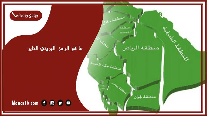 ما هو الرمز البريدي الداير