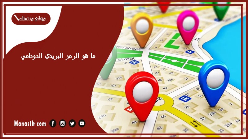 ما هو الرمز البريدي الدودامي