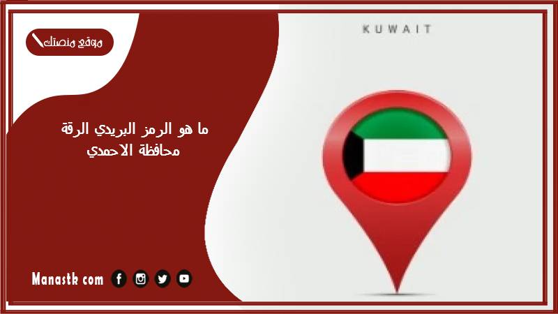 ما هو الرمز البريدي الرقة محافظة الاحمدي