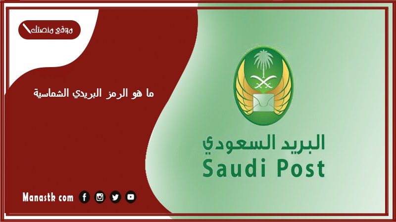 ما هو الرمز البريدي الشماسية