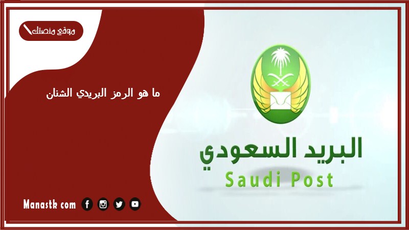 ما هو الرمز البريدي الشنان