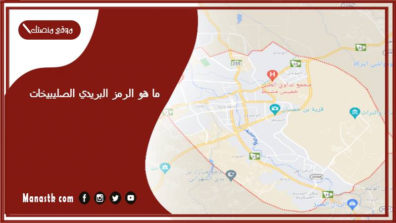 ما هو الرمز البريدي الصليبيخات محافظة العاصمة والمناطق التابعة لها الرمز الكويت 2025