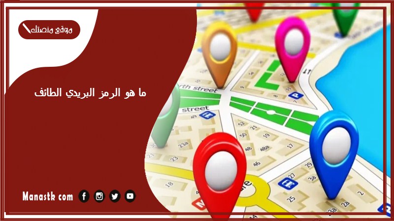 ما هو الرمز البريدي الطائف
