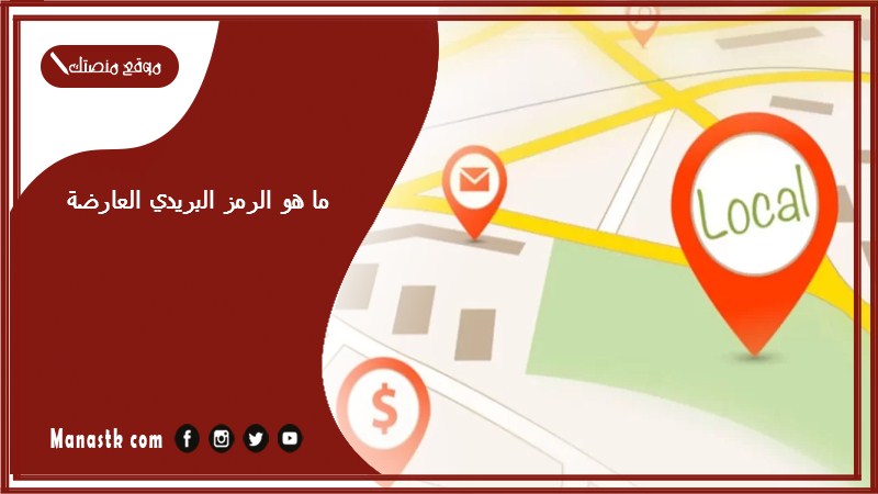 ما هو الرمز البريدي العارضة