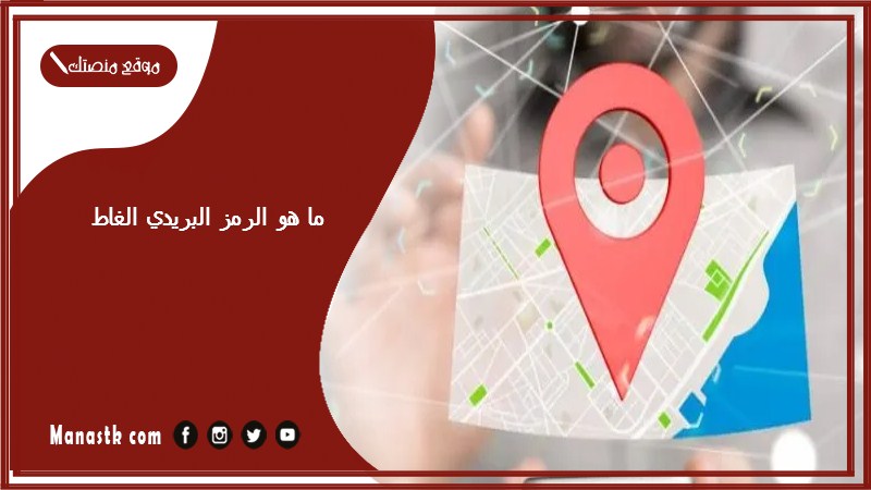 ما هو الرمز البريدي الغاط