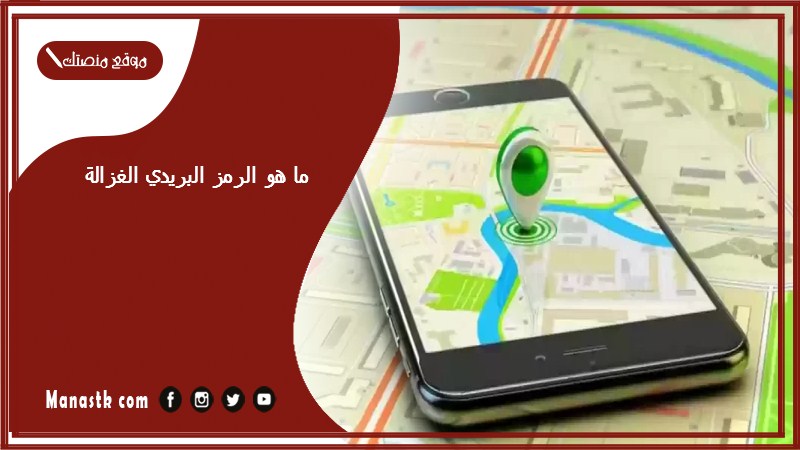 ما هو الرمز البريدي الغزالة