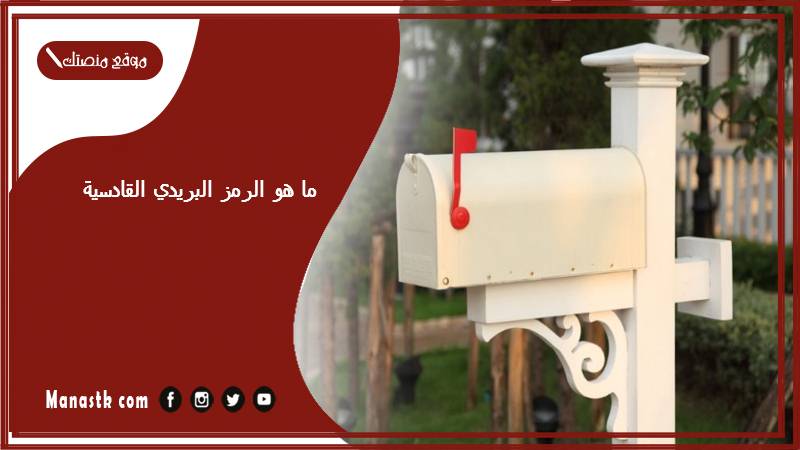 ما هو الرمز البريدي القادسية محافظة العاصمة والمناطق التابعة لها الكويت 2025