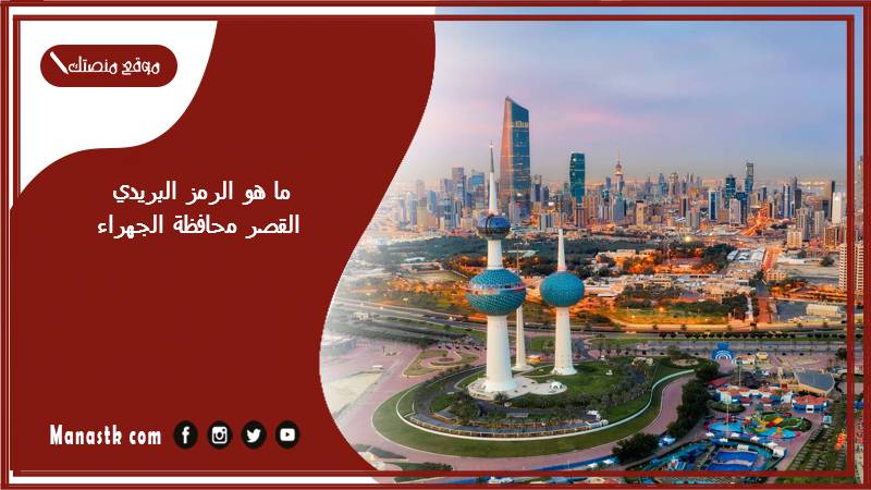 ما هو الرمز البريدي القصر محافظة الجهراء