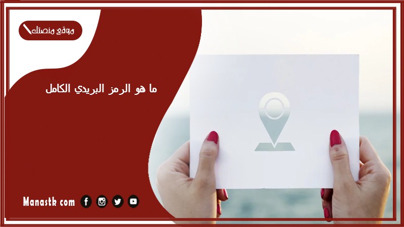 ما هو الرمز البريدي الكامل