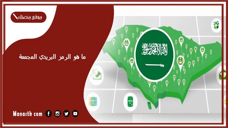 ما هو الرمز البريدي المجمعة