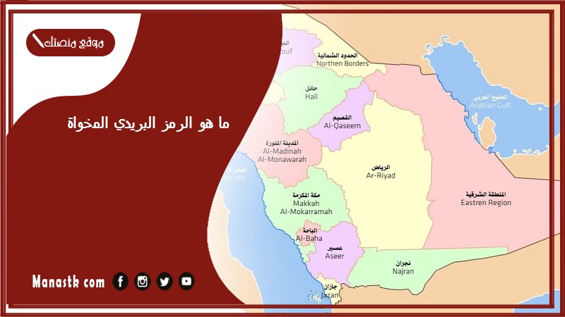 ما هو الرمز البريدي المخواة