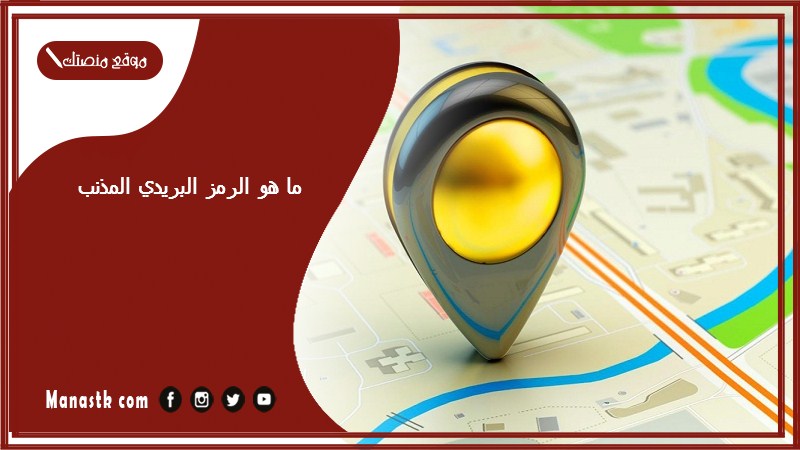 ما هو الرمز البريدي المذنب