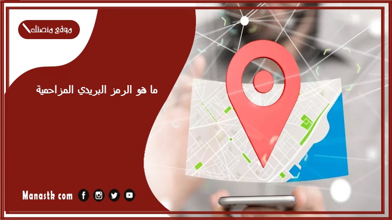 ما هو الرمز البريدي المزاحمية