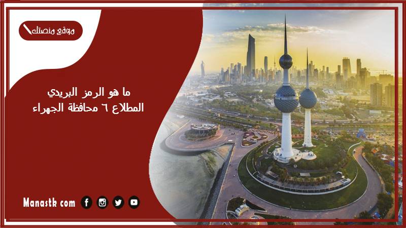 ما هو الرمز البريدي المطلاع 6 محافظة الجهراء