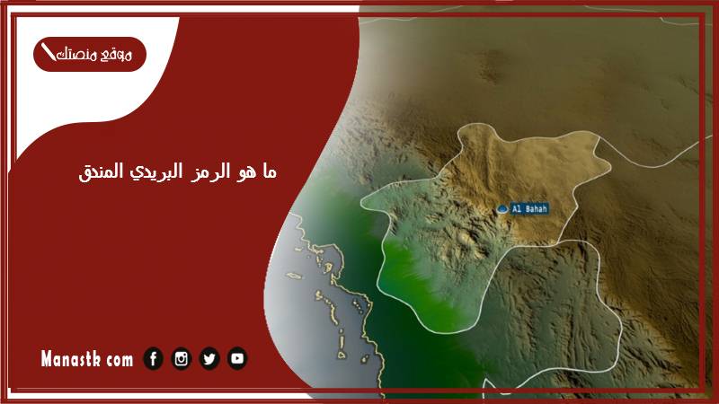 ما هو الرمز البريدي المندق