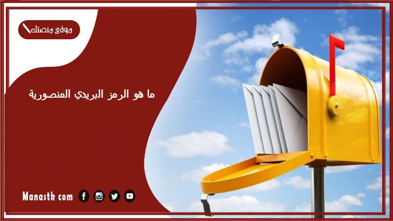 ما هو الرمز البريدي المنصورية محافظة العاصمة والمناطق التابعة لها الكويت 2025