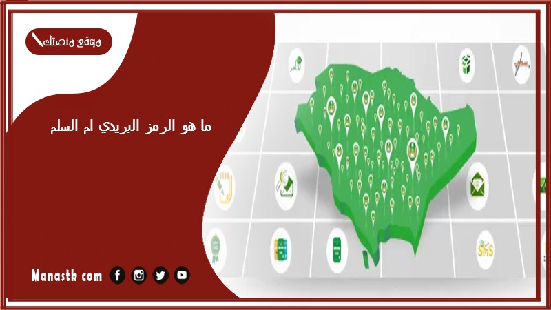ما هو الرمز البريدي ام السلم