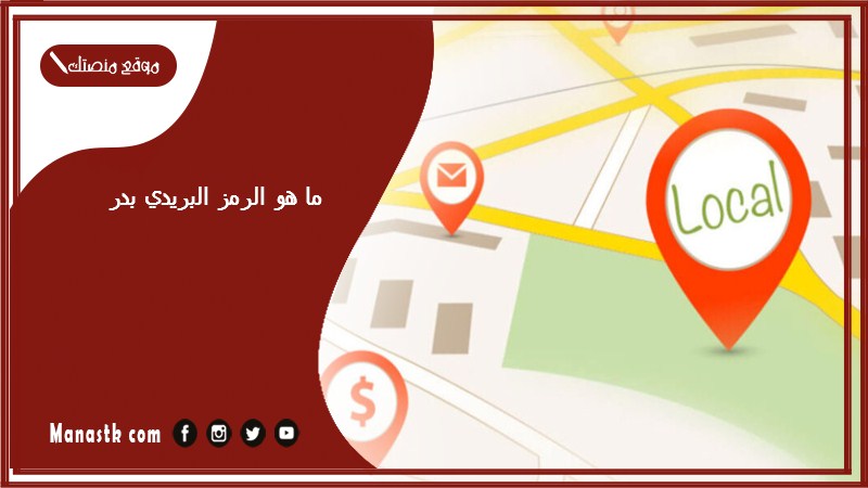 ما هو الرمز البريدي بدر