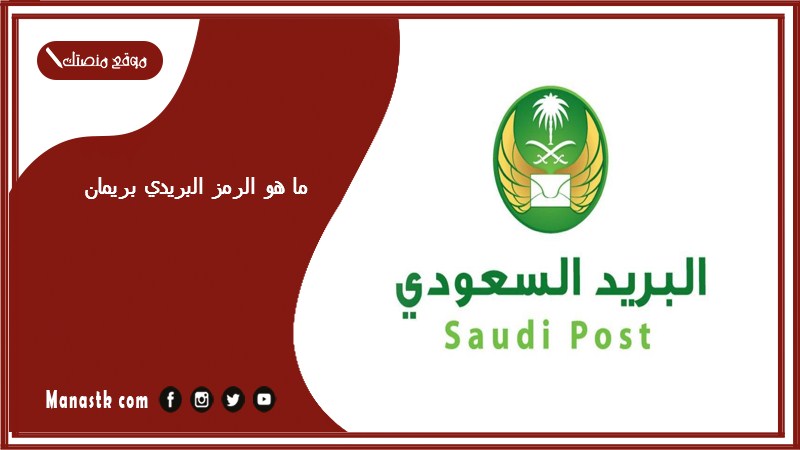 ما هو الرمز البريدي بريمان