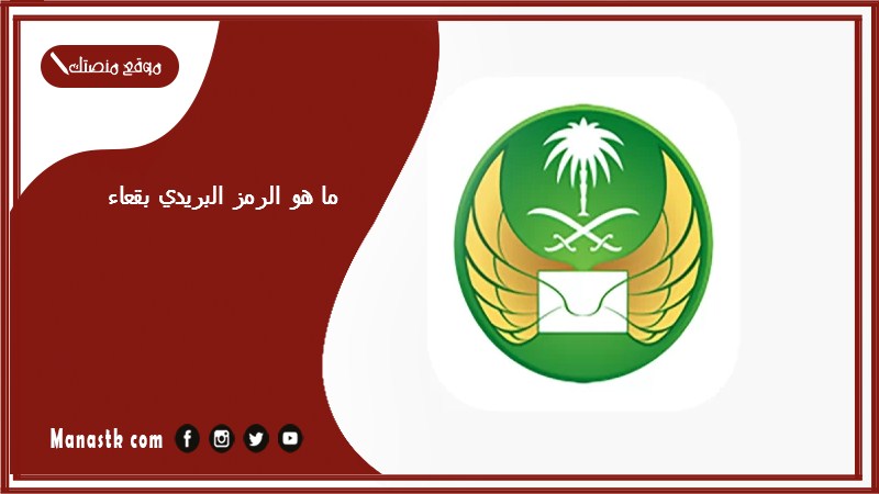 ما هو الرمز البريدي بقعاء