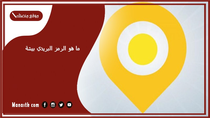 ما هو الرمز البريدي بيشة