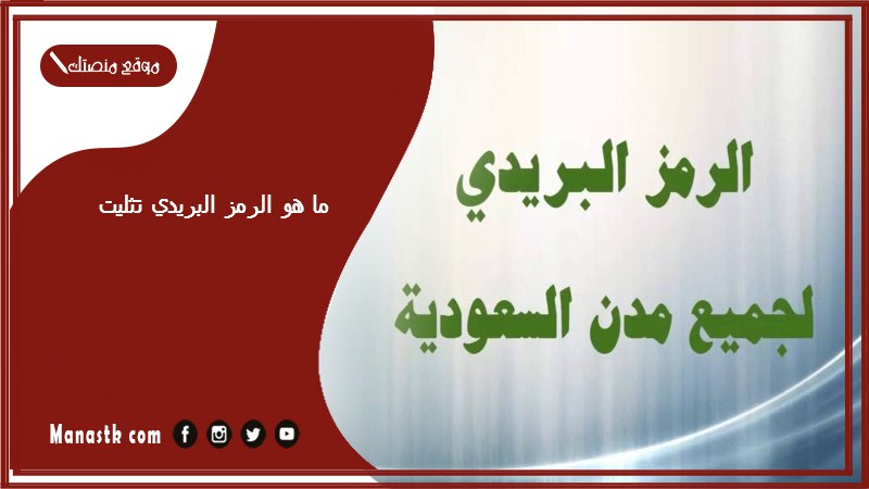 ما هو الرمز البريدي تثليت