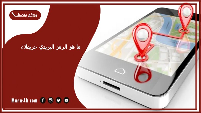 ما هو الرمز البريدي حريملاء